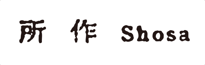 所作